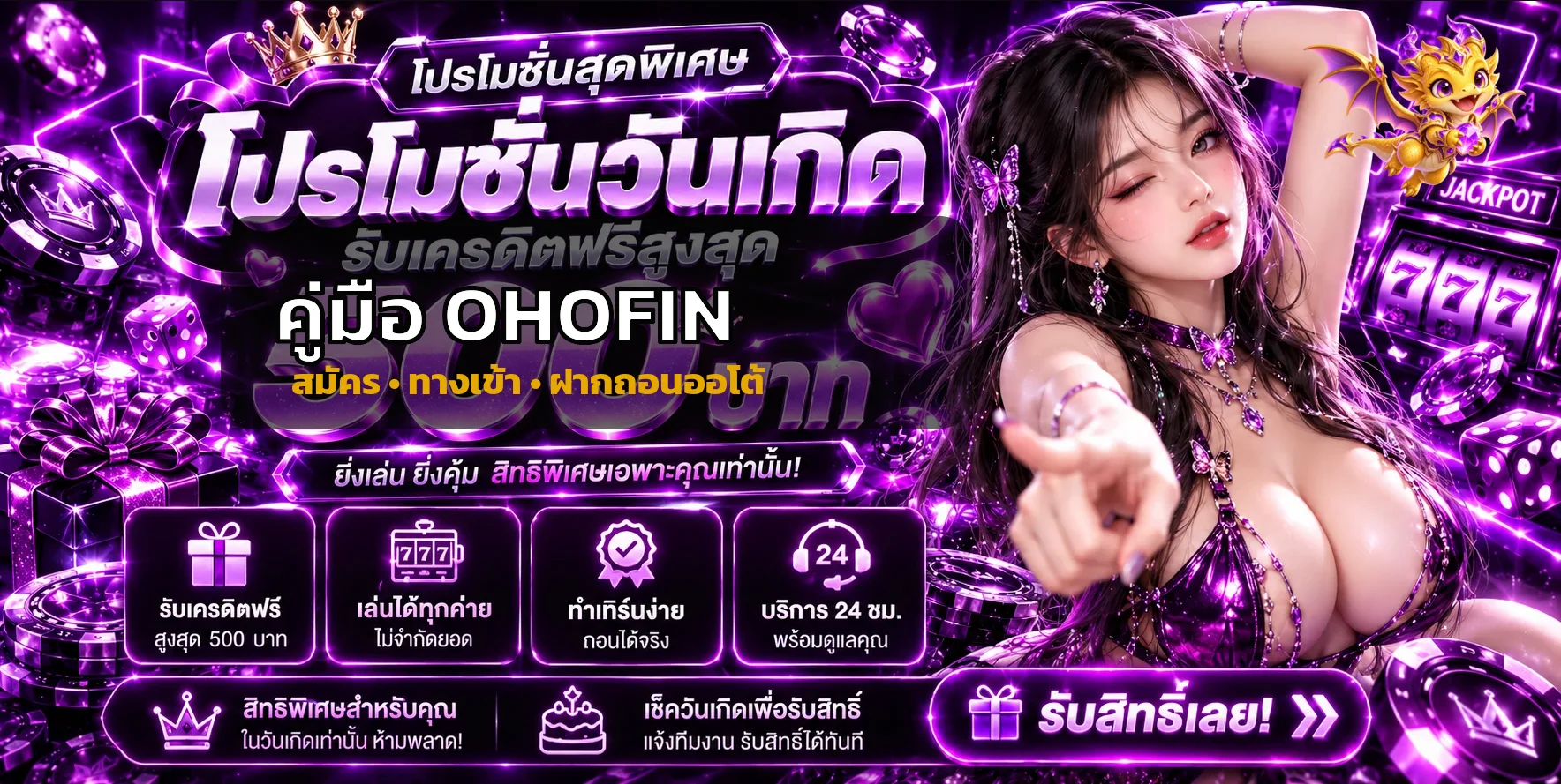 OHOFIN คู่มือสมัคร ทางเข้า ฝากถอนออโต้ และ Login